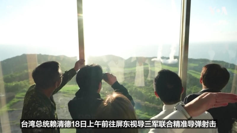 台湾总统赖清德视导三军导弹试射