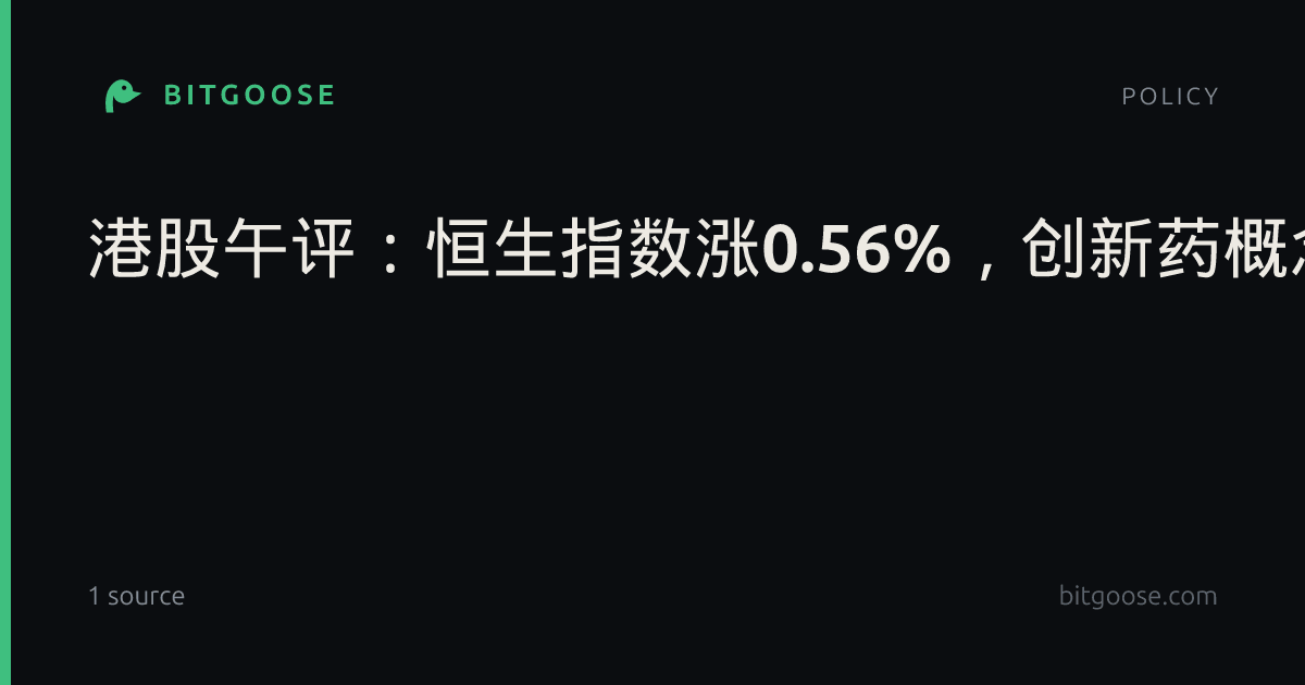 港股午评：恒生指数涨0.56%，创新药概念股走强