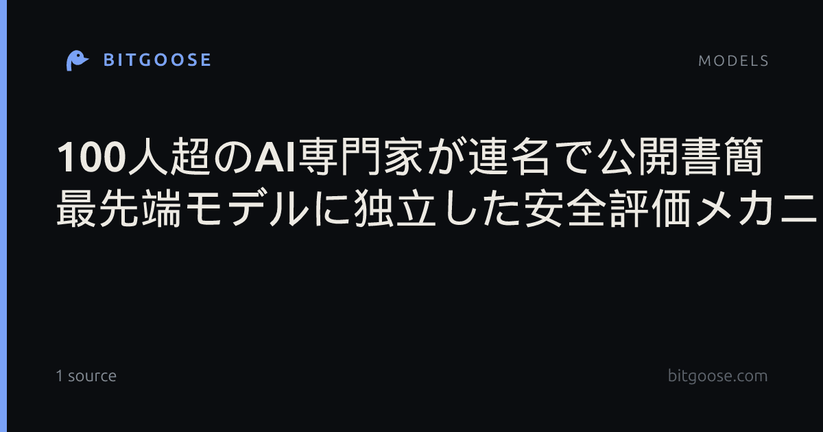 100人超のAI専門家が連名で公開書簡 最先端モデルに独立した安全評価メカニズムの構築を要求