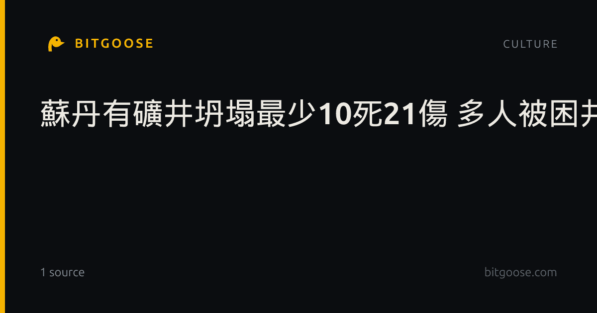 蘇丹有礦井坍塌最少10死21傷 多人被困井下