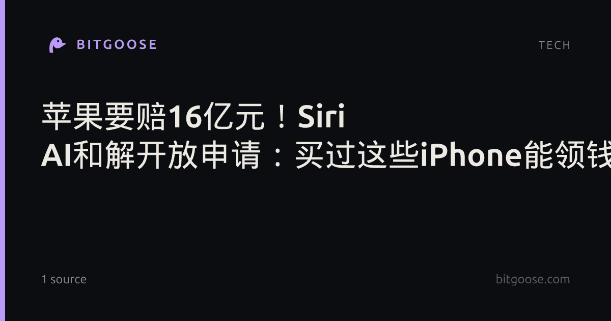 苹果要赔16亿元！Siri AI和解开放申请：买过这些iPhone能领钱