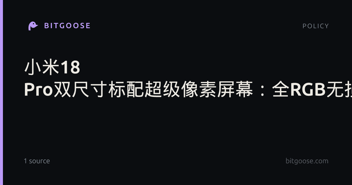 小米18 Pro双尺寸标配超级像素屏幕：全RGB无损排列、BT.2020色域