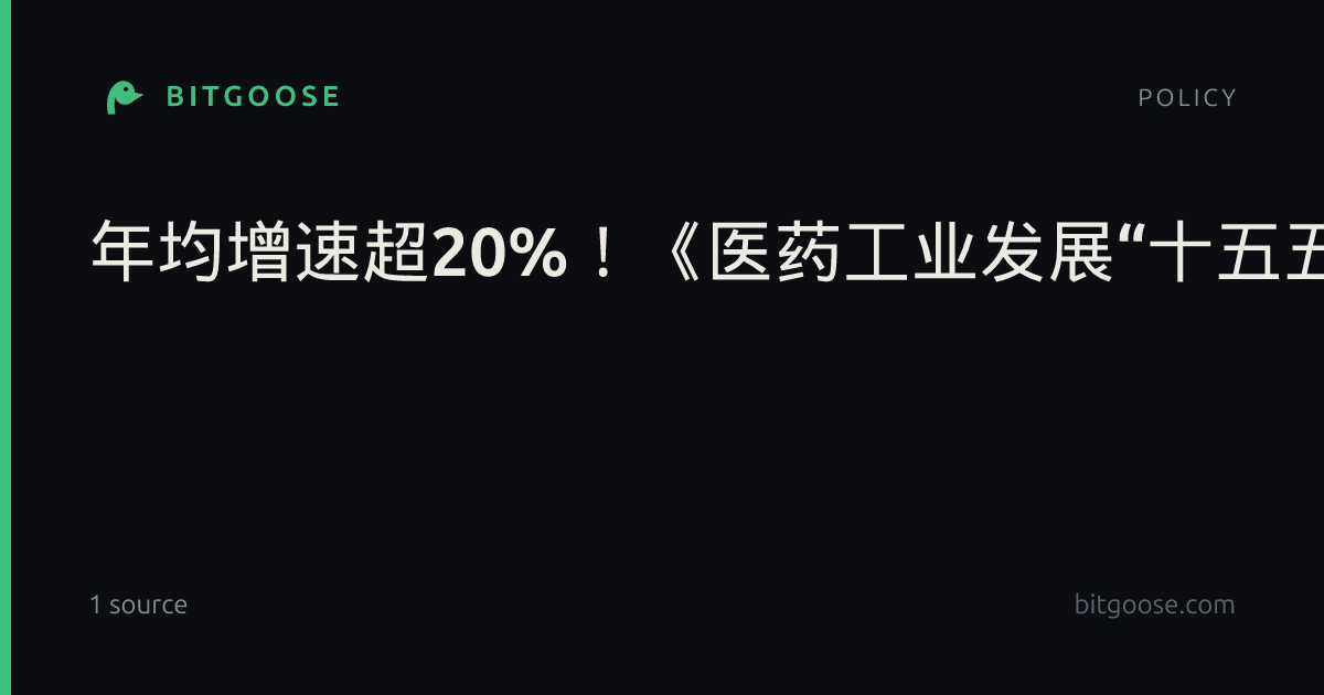 年均增速超20%！《医药工业发展“十五五”规划》首次量化创新药指标，信达生物、药明康德等多股拉升