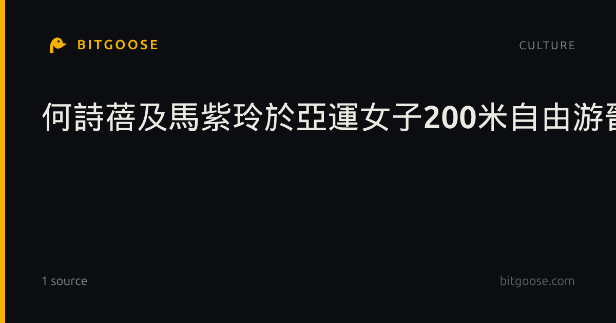 何詩蓓及馬紫玲於亞運女子200米自由游晉級決賽