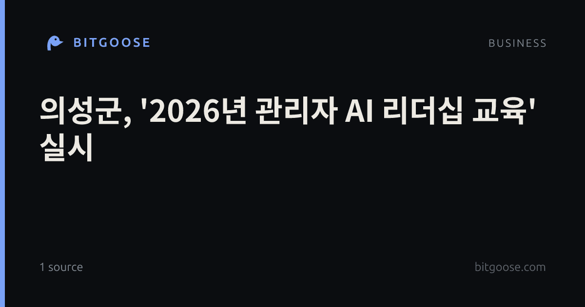의성군, '2026년 관리자 AI 리더십 교육' 실시
