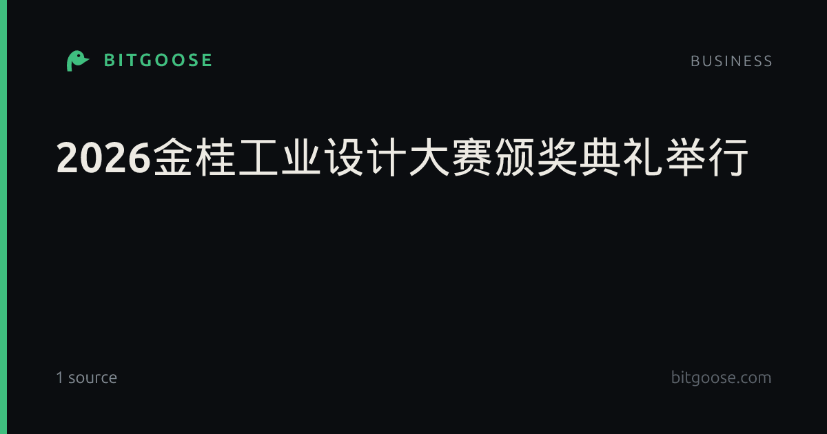 2026金桂工业设计大赛颁奖典礼举行