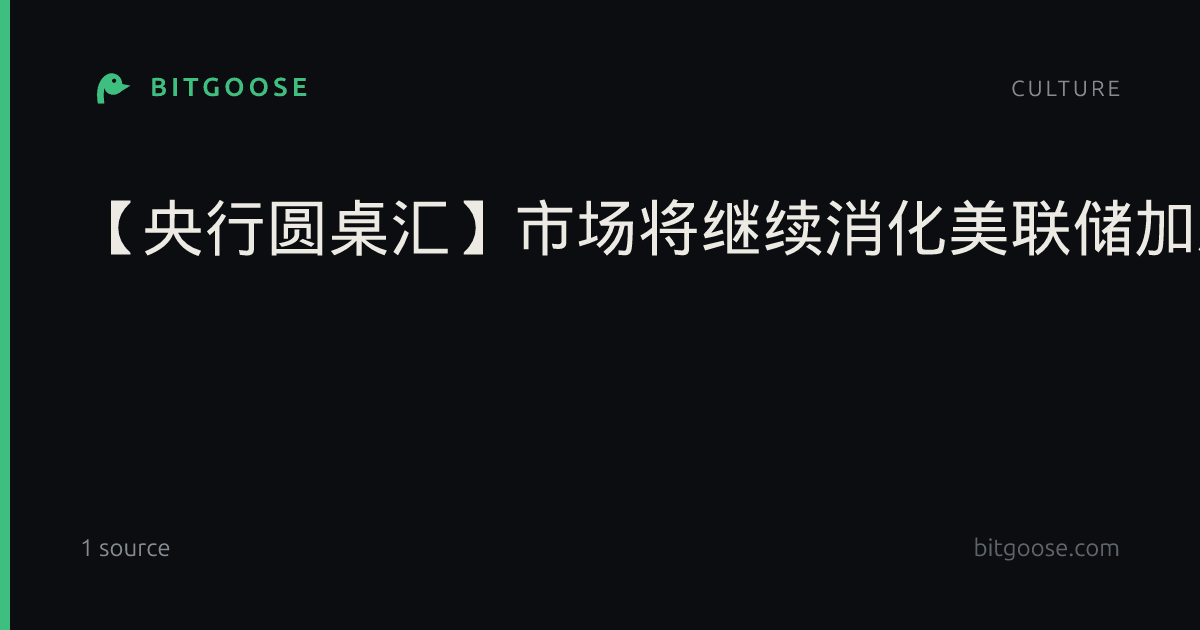【央行圆桌汇】市场将继续消化美联储加息的余波（2026年9月21日）