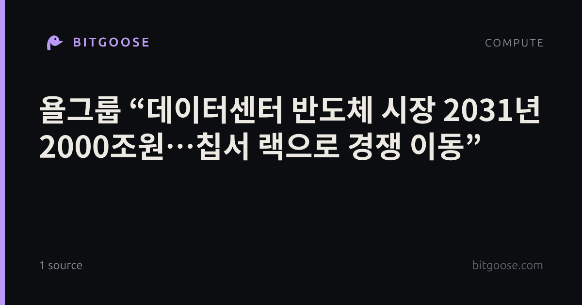 욜그룹 “데이터센터 반도체 시장 2031년 2000조원…칩서 랙으로 경쟁 이동”