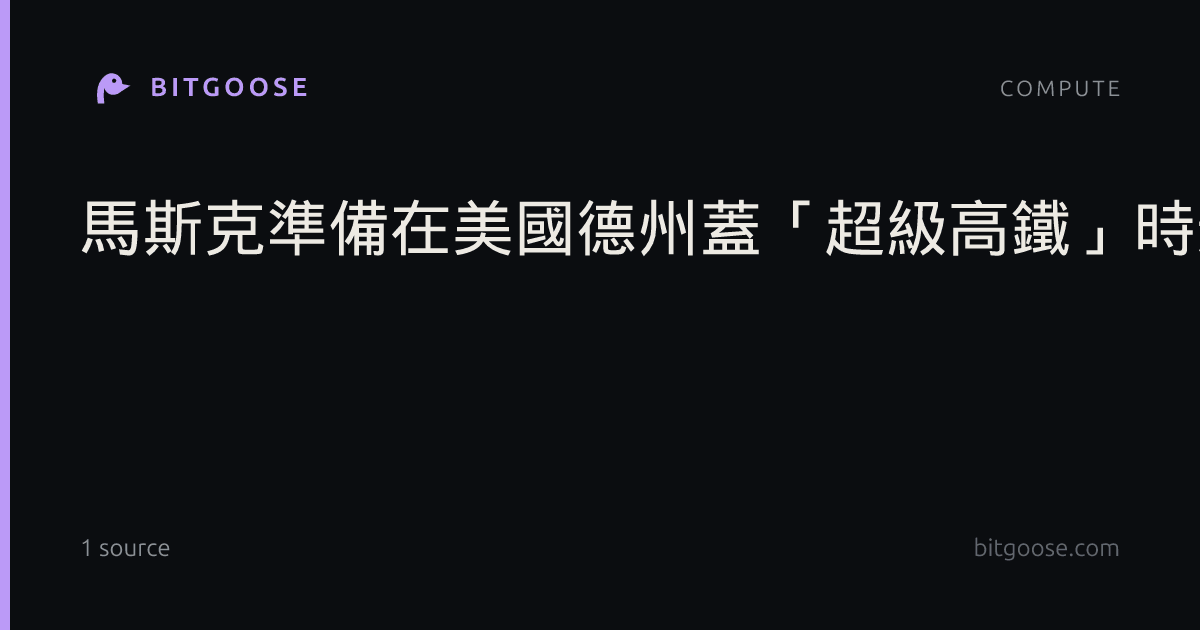 馬斯克準備在美國德州蓋「超級高鐵」時速321公里