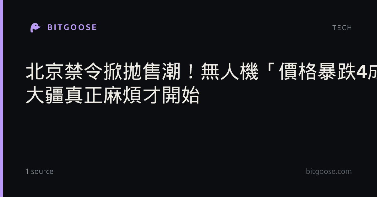 北京禁令掀拋售潮！無人機「價格暴跌4成」中媒嘆 : 大疆真正麻煩才開始