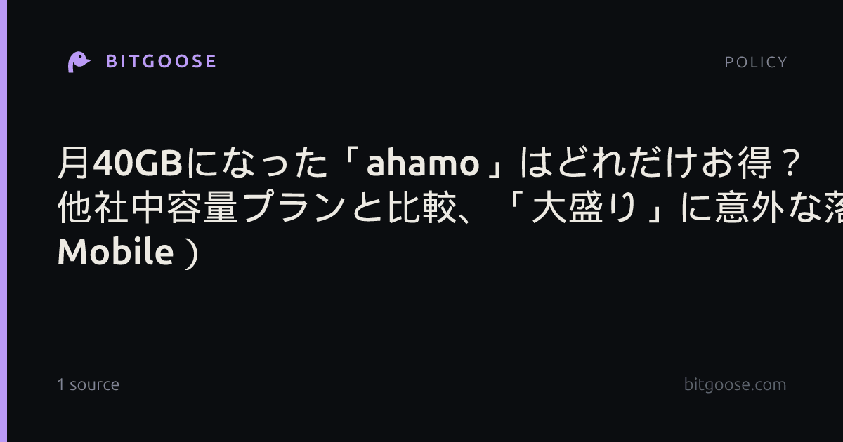月40GBになった「ahamo」はどれだけお得？ 他社中容量プランと比較、「大盛り」に意外な落とし穴も（ITmedia Mobile）