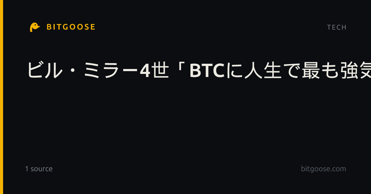 ビル・ミラー4世「BTCに人生で最も強気」適正価格との大幅乖離を指摘
