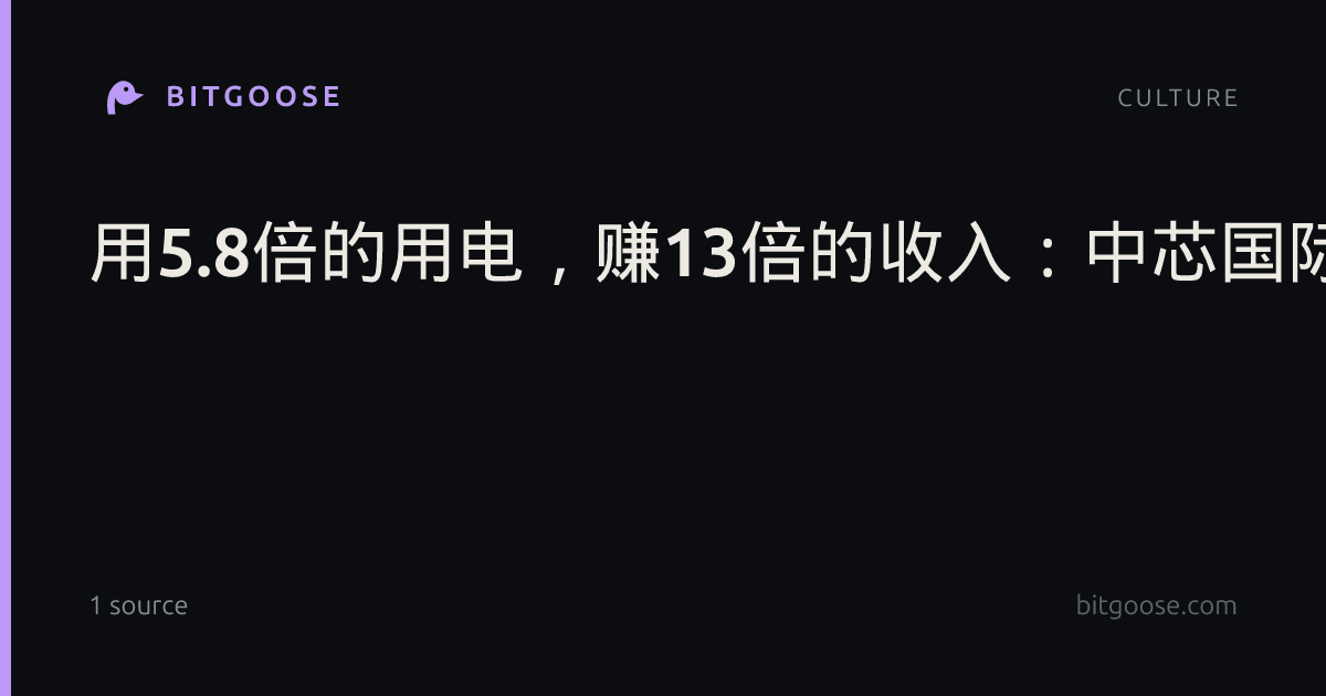 用5.8倍的用电,赚13倍的收入:中芯国际对比台积电,差别在哪?