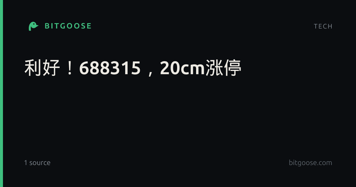 利好！688315，20cm涨停