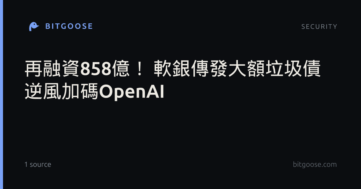 再融資858億！ 軟銀傳發大額垃圾債 逆風加碼OpenAI