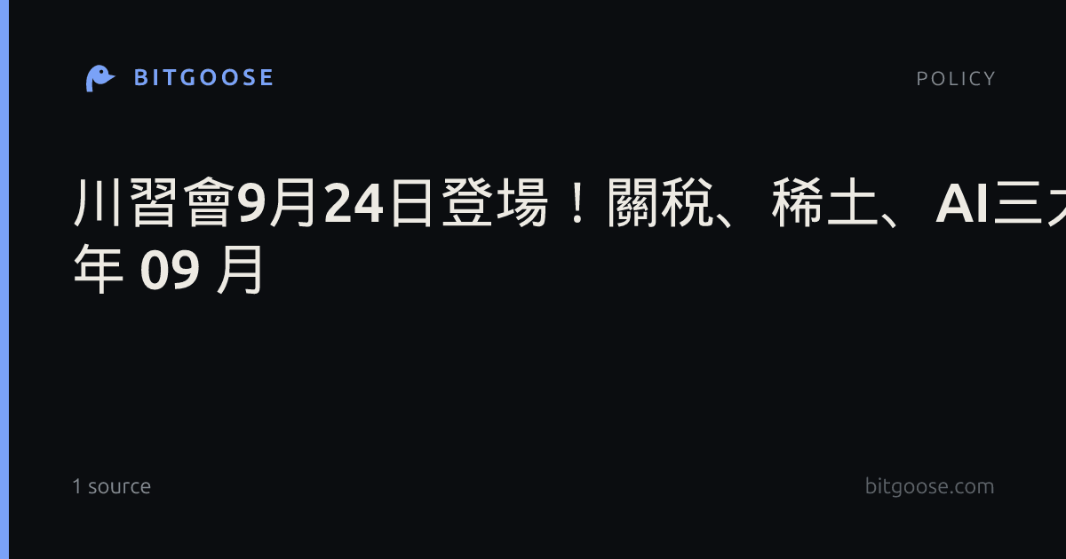 川習會9月24日登場！關稅、稀土、AI三大變數如何牽動台股供應鏈？｜股市話題｜豐雲學堂2026 年 09 月