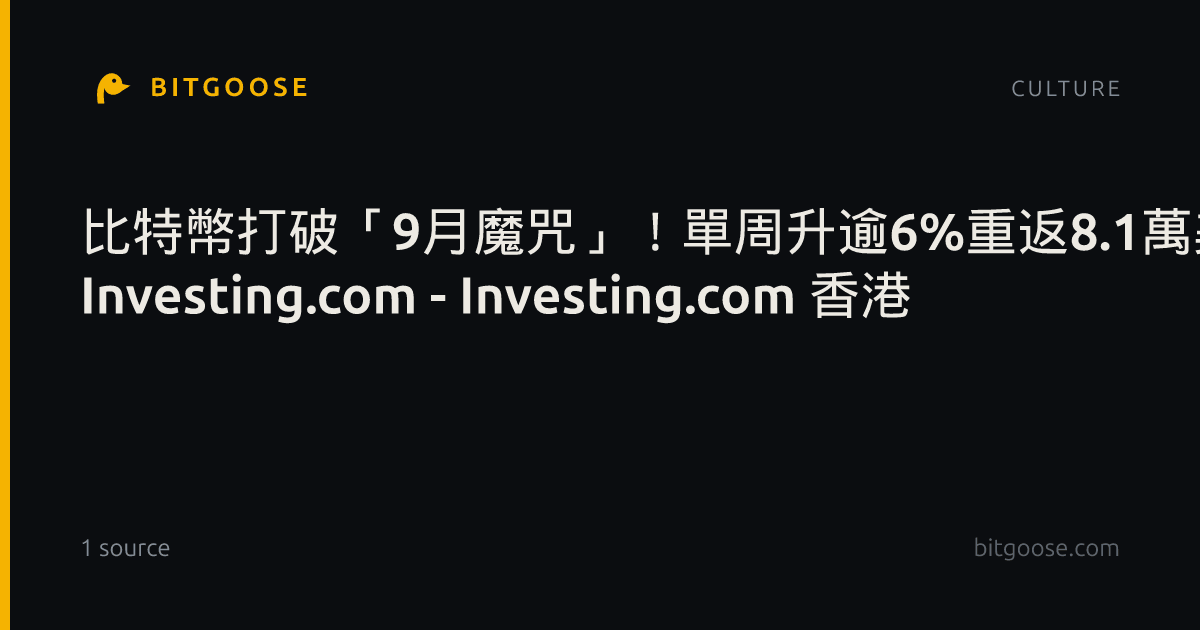 比特幣打破「9月魔咒」!單周升逾6%重返8.1萬美元 作者 Investing.com - Investing.com 香港