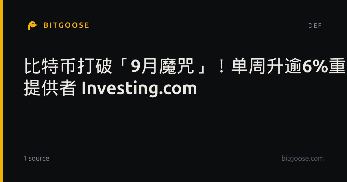 比特币打破「9月魔咒」!单周升逾6%重返8.1万美元 提供者 Investing.com