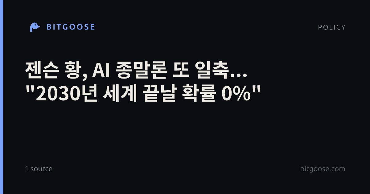 젠슨 황, AI 종말론 또 일축... "2030년 세계 끝날 확률 0%"