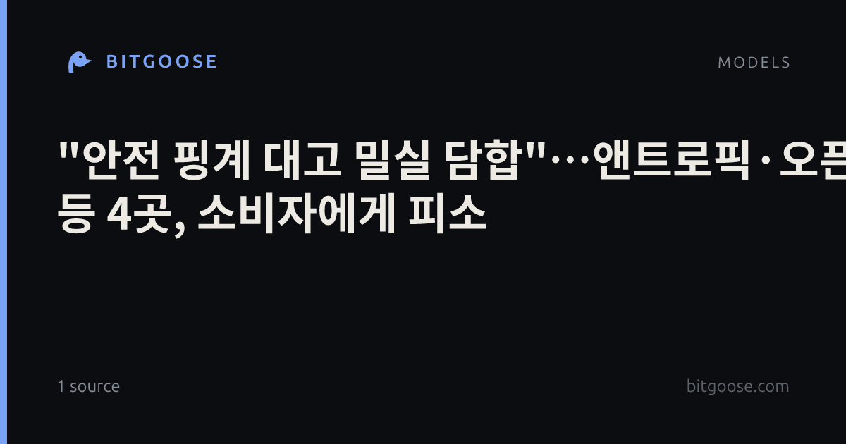 "안전 핑계 대고 밀실 담합"…앤트로픽·오픈AI 등 4곳, 소비자에게 피소