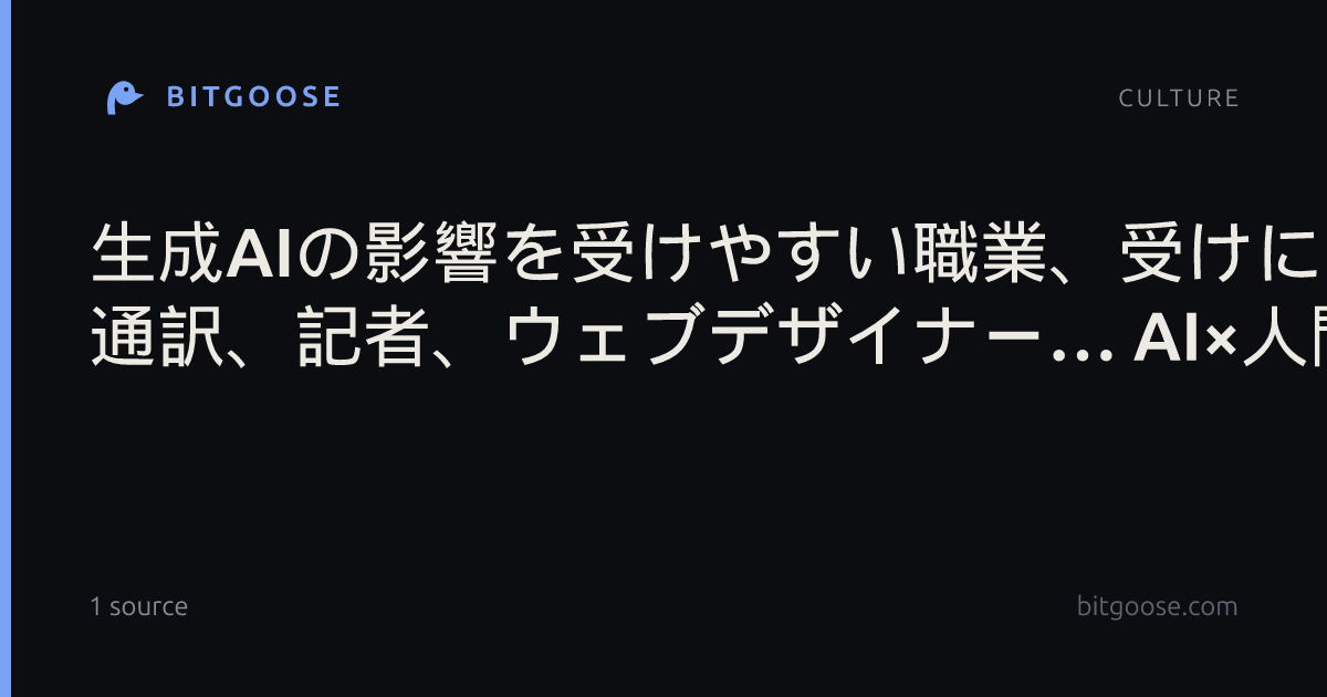 生成AIの影響を受けやすい職業、受けにくい職業は? 通訳、記者、ウェブデザイナー… AI×人間