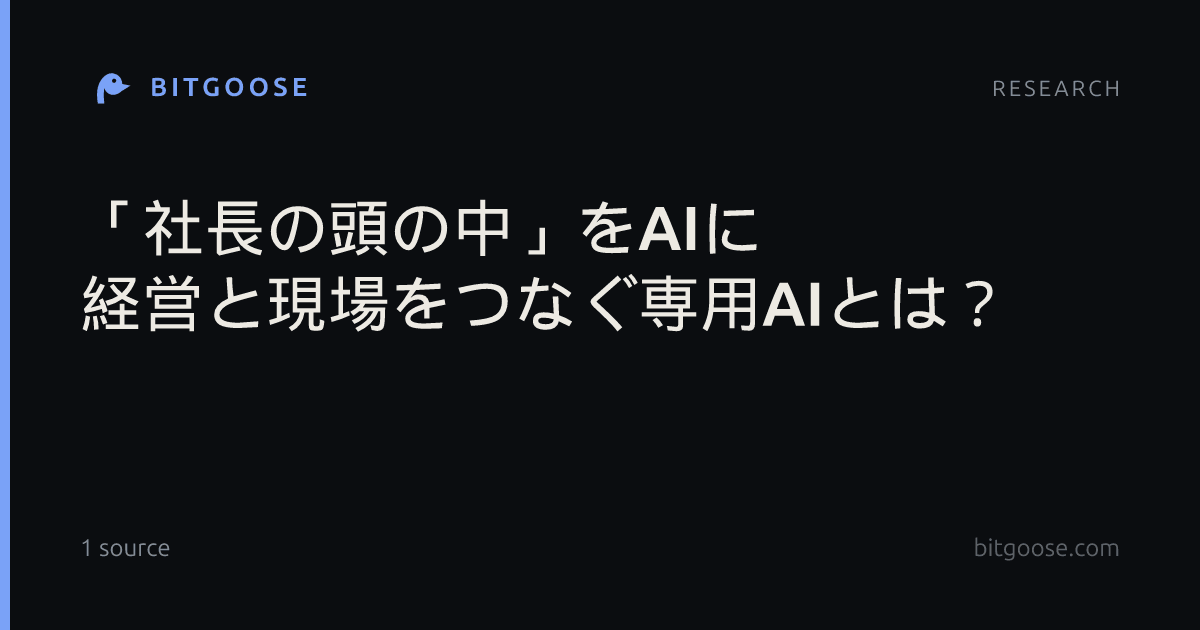 「社長の頭の中」をAIに 経営と現場をつなぐ専用AIとは?