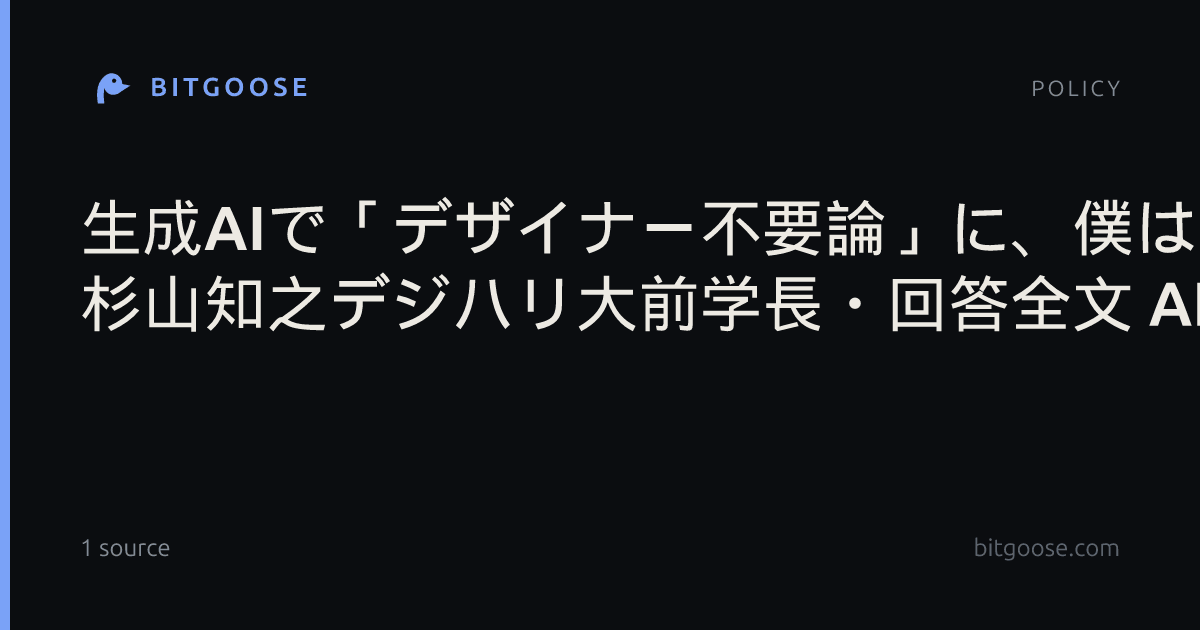生成AIで「デザイナー不要論」に、僕はこう答える 杉山知之デジハリ大前学長・回答全文 AI×人間