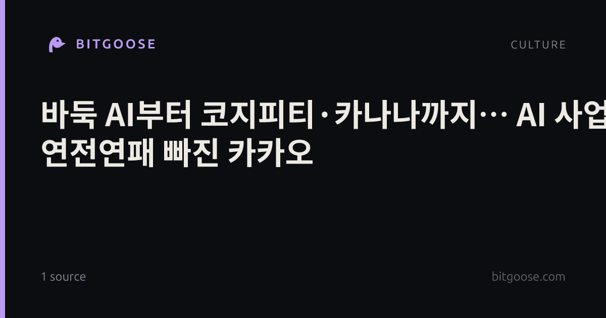 바둑 AI부터 코지피티·카나나까지… AI 사업 연전연패 빠진 카카오