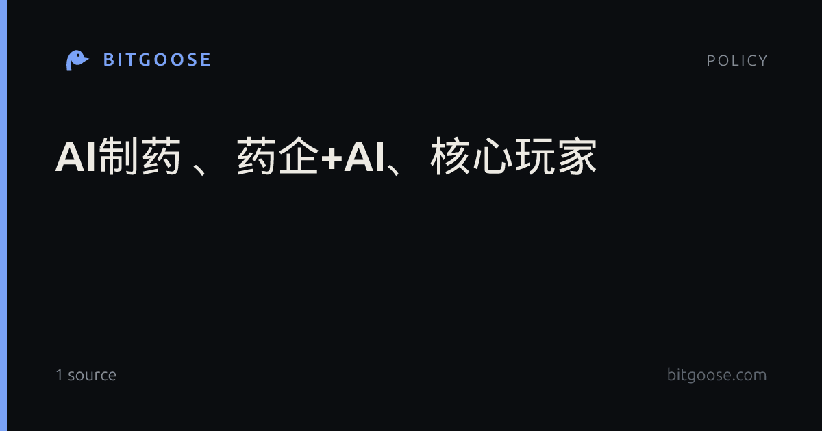 AI制药 、药企+AI、核心玩家