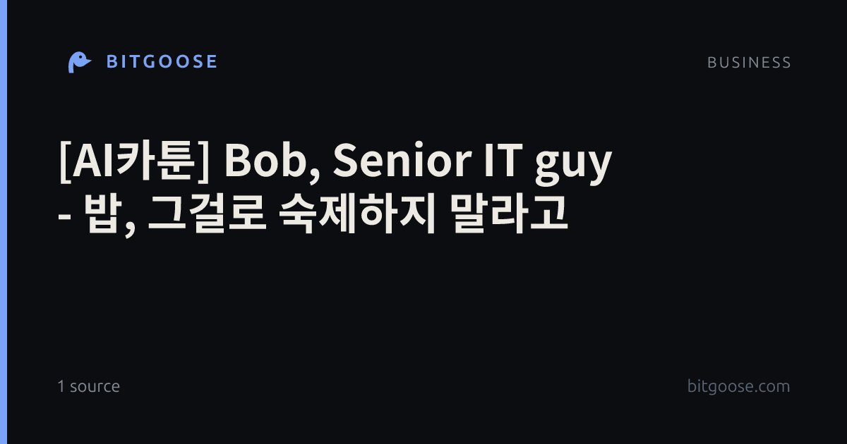 [AI카툰] Bob, Senior IT guy - 밥, 그걸로 숙제하지 말라고