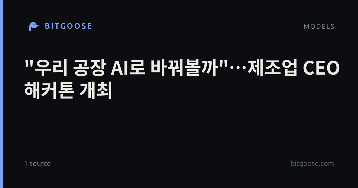 "우리 공장 AI로 바꿔볼까"…제조업 CEO 해커톤 개최