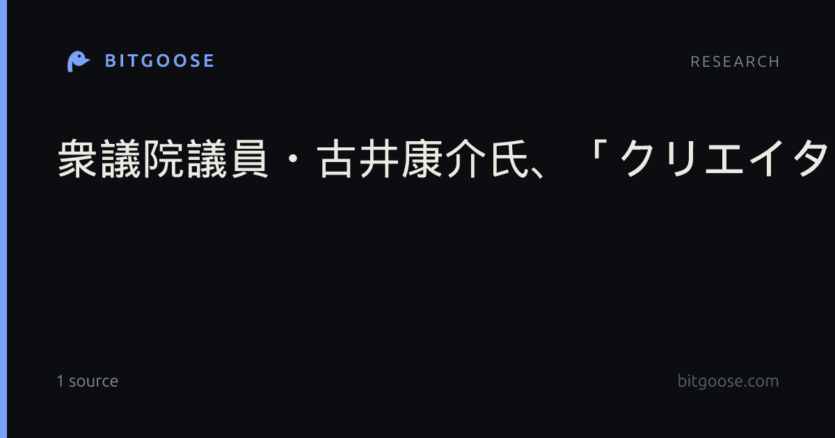 衆議院議員・古井康介氏、「クリエイター×政治」からAI/DXの未来を語る。元クリエイター議員に聞いた現場と政策の距離