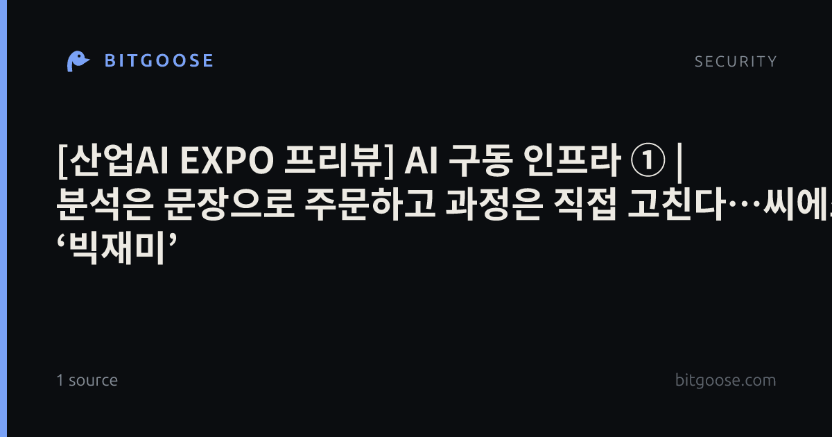 [산업AI EXPO 프리뷰] AI 구동 인프라 ① | 분석은 문장으로 주문하고 과정은 직접 고친다…씨에스리 ‘빅재미’