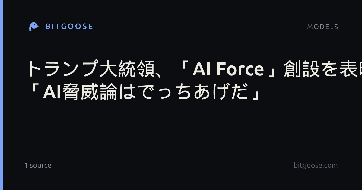 トランプ大統領、「AI Force」創設を表明 「AI脅威論はでっちあげだ」