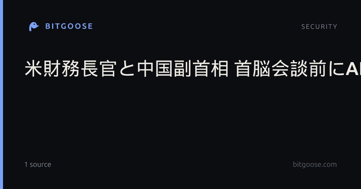 米財務長官と中国副首相 首脳会談前にAIなど協議