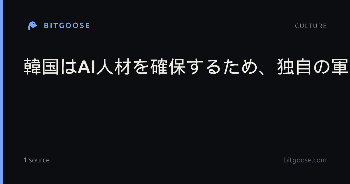 韓国はAI人材を確保するため、独自の軍事メカニズムを復活させた。