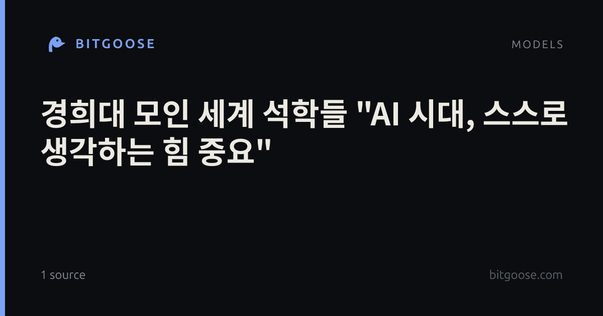경희대 모인 세계 석학들 "AI 시대, 스스로 생각하는 힘 중요"