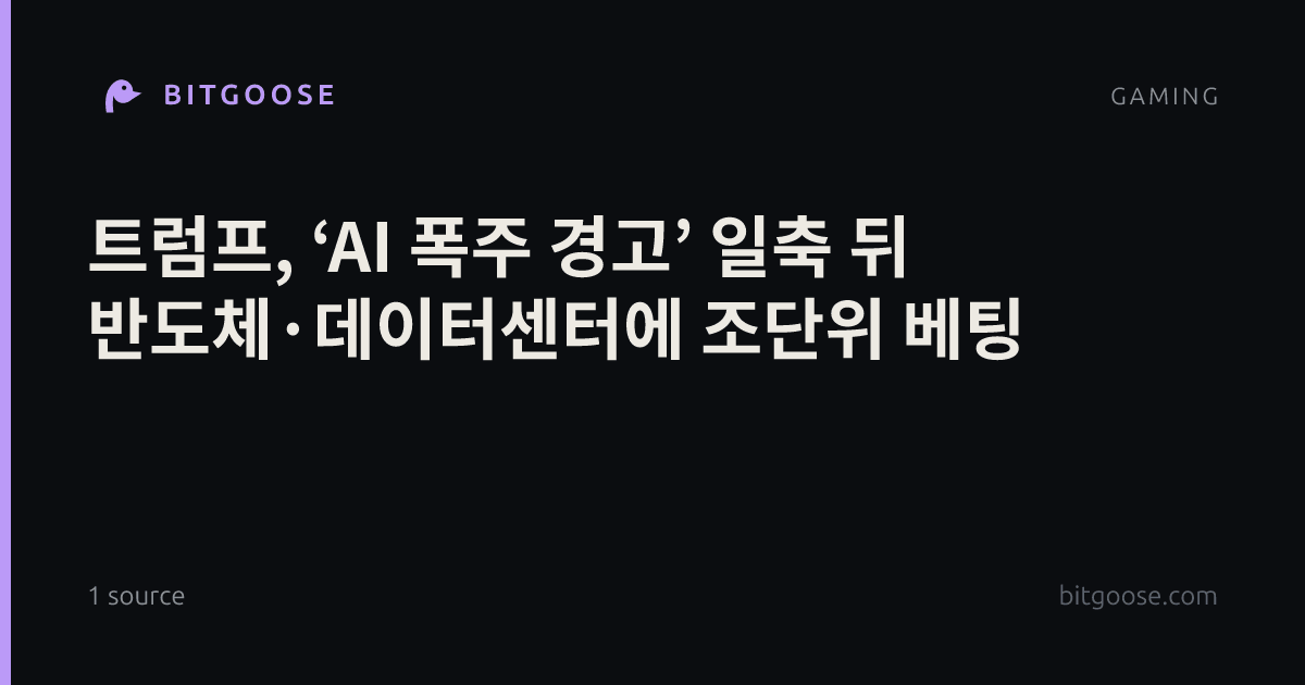 트럼프, ‘AI 폭주 경고’ 일축 뒤 반도체·데이터센터에 조단위 베팅