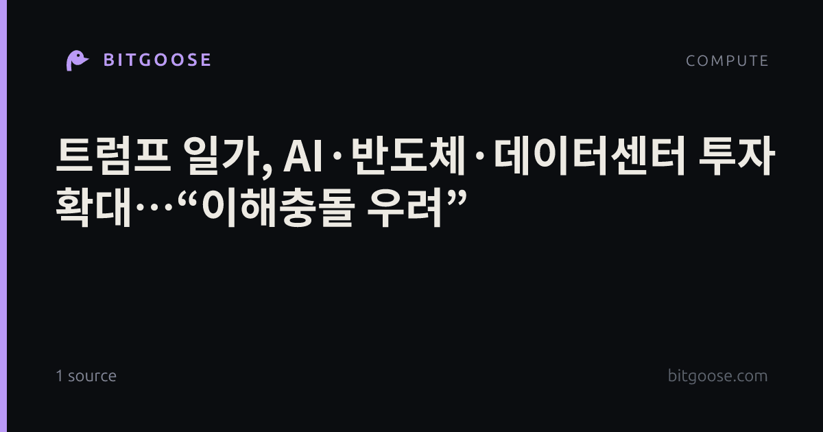 트럼프 일가, AI·반도체·데이터센터 투자 확대…“이해충돌 우려”