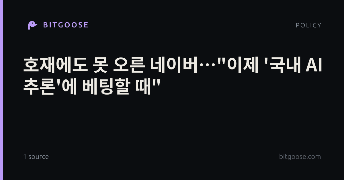 호재에도 못 오른 네이버…"이제 '국내 AI 추론'에 베팅할 때"