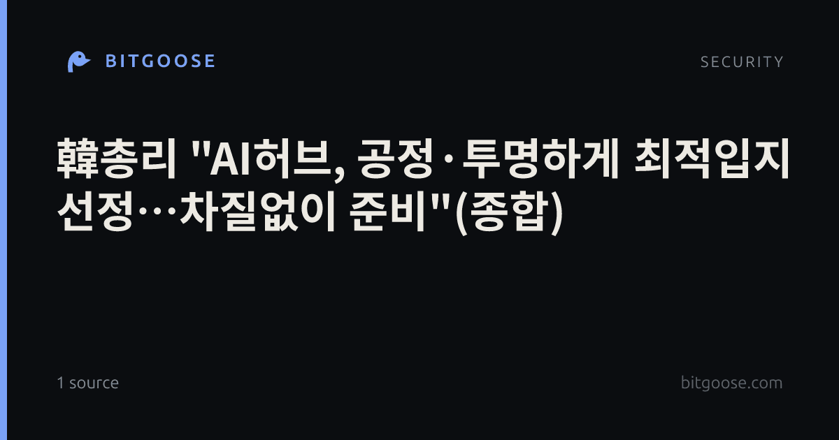 韓총리 "AI허브, 공정·투명하게 최적입지 선정…차질없이 준비"(종합)