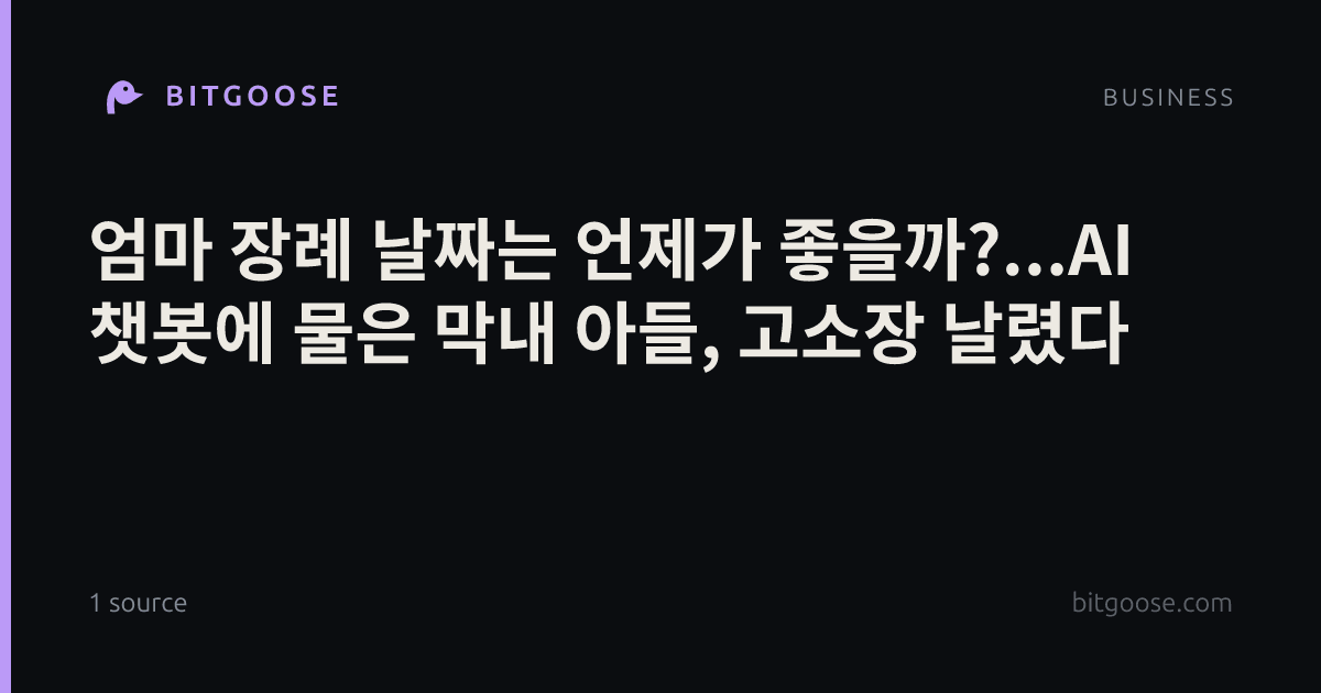 엄마 장례 날짜는 언제가 좋을까?...AI 챗봇에 물은 막내 아들, 고소장 날렸다