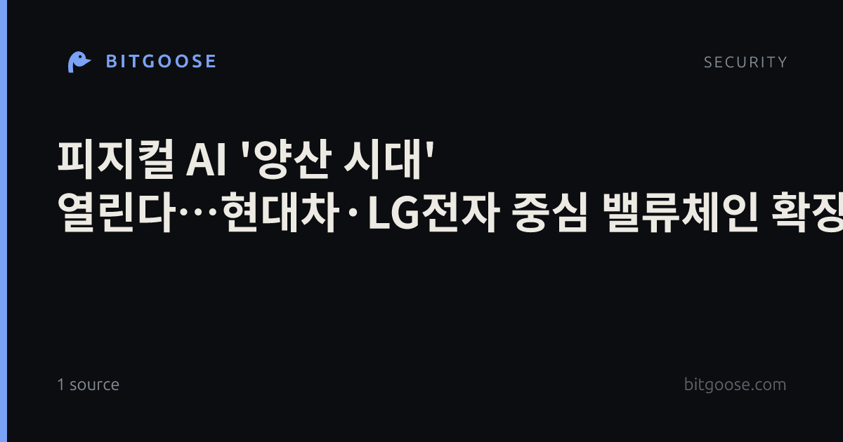 피지컬 AI '양산 시대' 열린다…현대차·LG전자 중심 밸류체인 확장