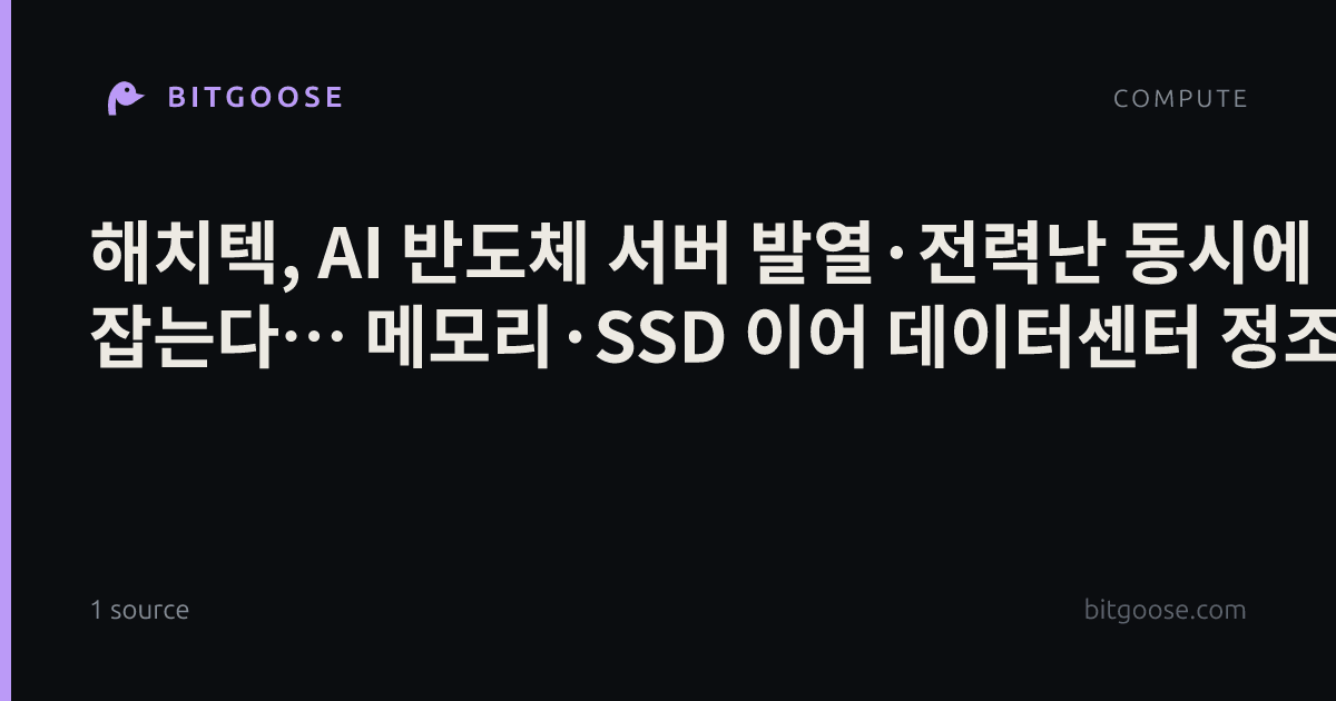 해치텍, AI 반도체 서버 발열·전력난 동시에 잡는다… 메모리·SSD 이어 데이터센터 정조준