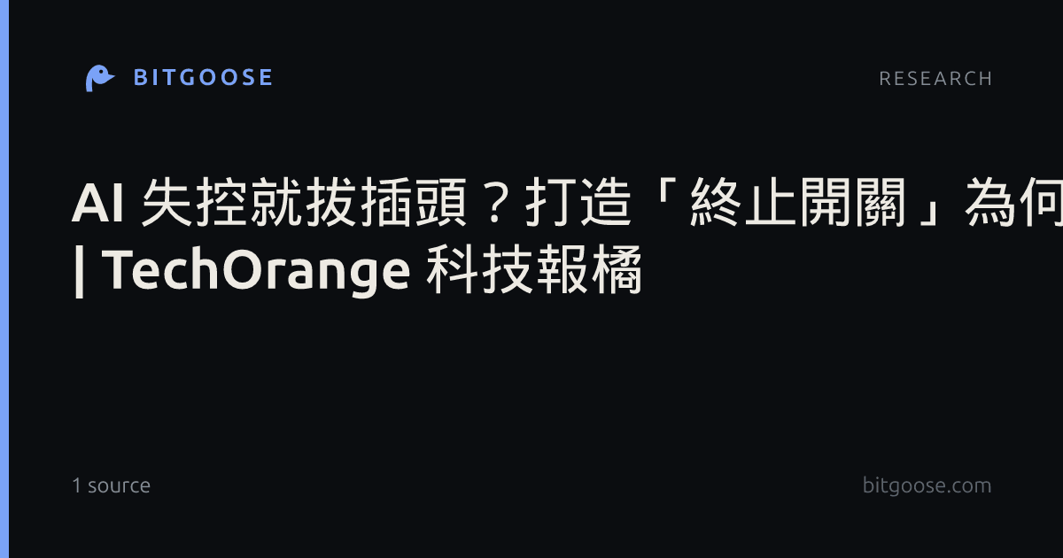 AI 失控就拔插頭？打造「終止開關」為何比想像中更難 | TechOrange 科技報橘