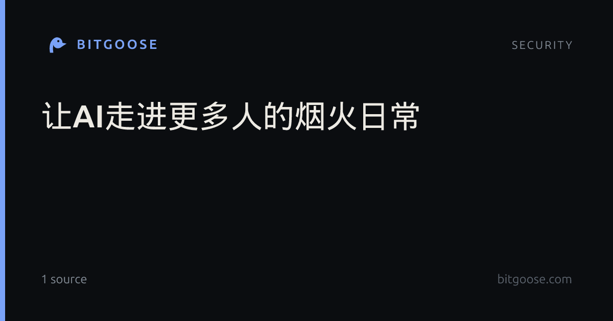 让AI走进更多人的烟火日常