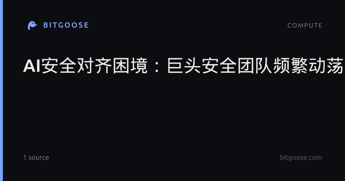 AI安全对齐困境：巨头安全团队频繁动荡，结构性矛盾凸显