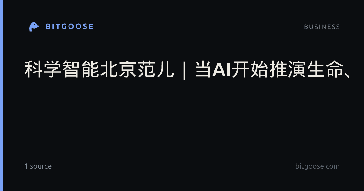 科学智能北京范儿|当AI开始推演生命、调度实验,科学发现会变成什么样?
