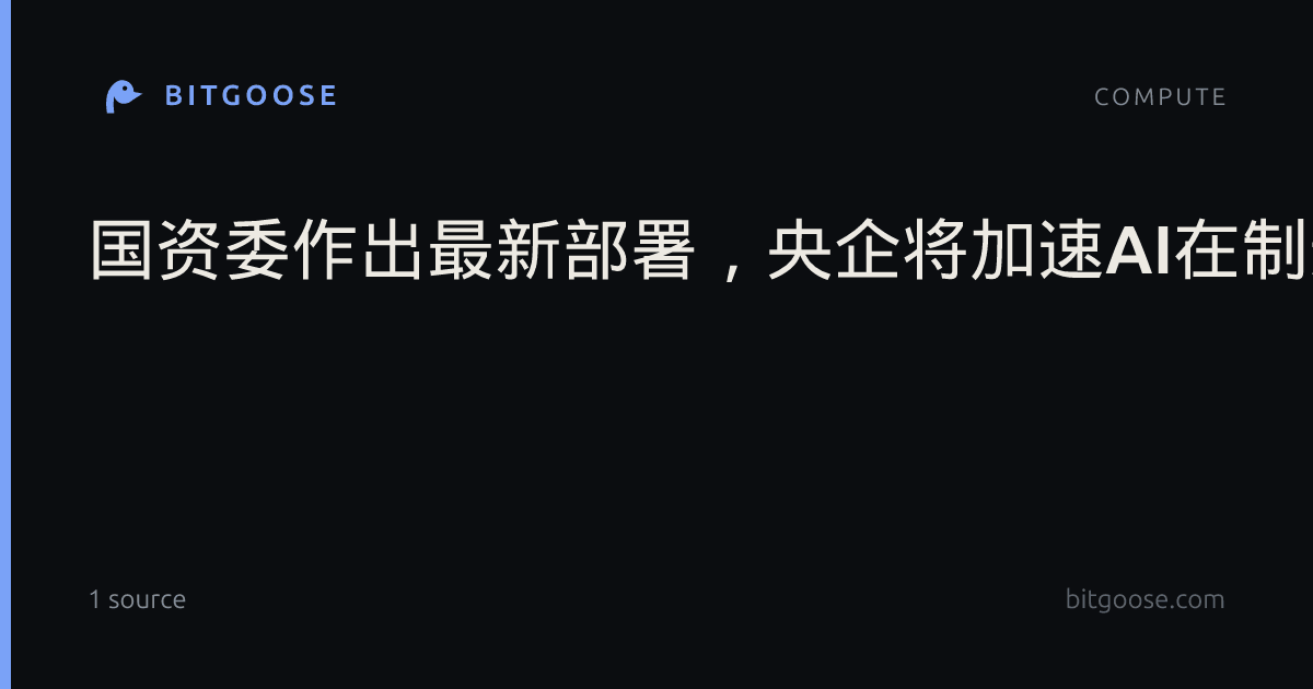 国资委作出最新部署，央企将加速AI在制造业各领域应用