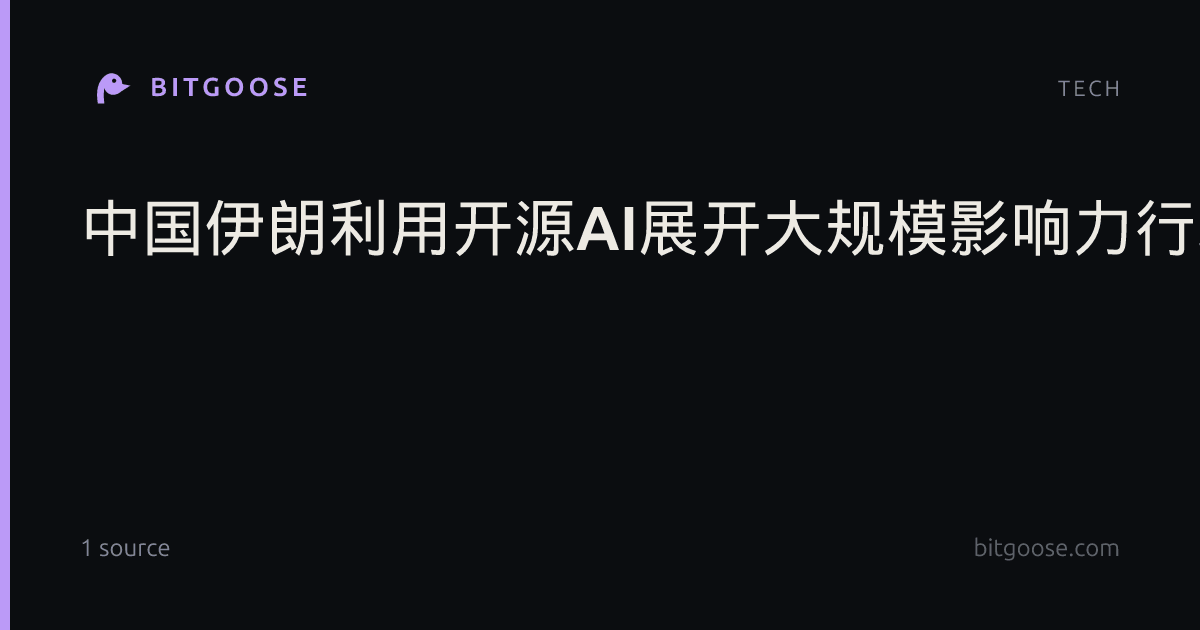 中国伊朗利用开源AI展开大规模影响力行动